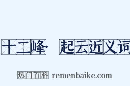 十二峰·起云近义词是什么意思的图片